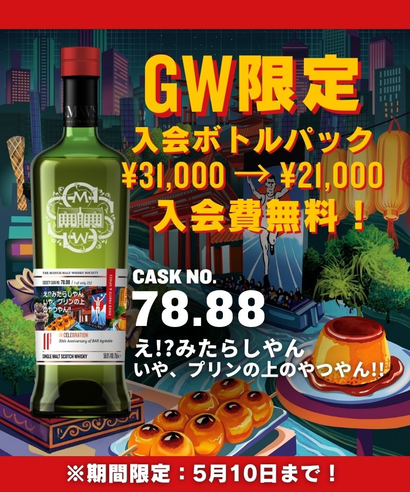 専用　SMWS ウイスキーソサエティ　周年ボトル SMWS JAPAN ザ・スコッチモルトウイスキー・ソサエティ｜会員限定の